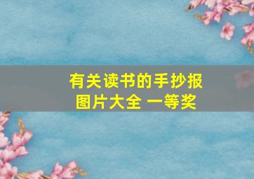 有关读书的手抄报图片大全 一等奖